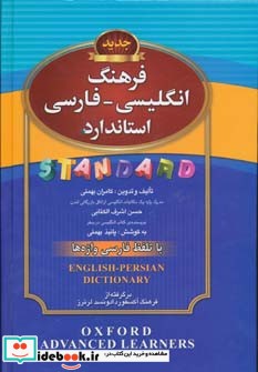فرهنگ انگلیسی فارسی نشر استاندارد قطع رقعی