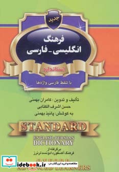 فرهنگ انگلیسی فارسی نشر استاندارد قطع بغلی