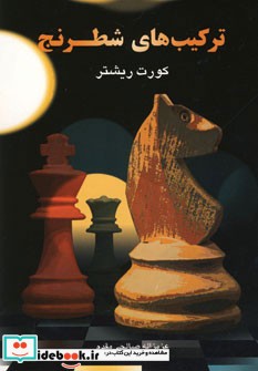 ترکیب های شطرنج