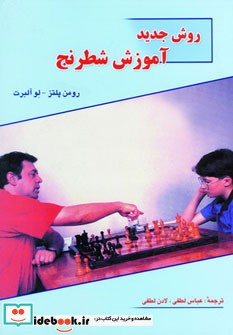 روش جدید آموزش شطرنج