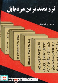 قیمت و خرید کتاب ثروتمندترین مرد بابل اثر جورج ساموئل کلاسون