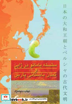 قیمت و خرید کتاب سلسله یاماتو در ژاپن و تمدن باستانی پارس