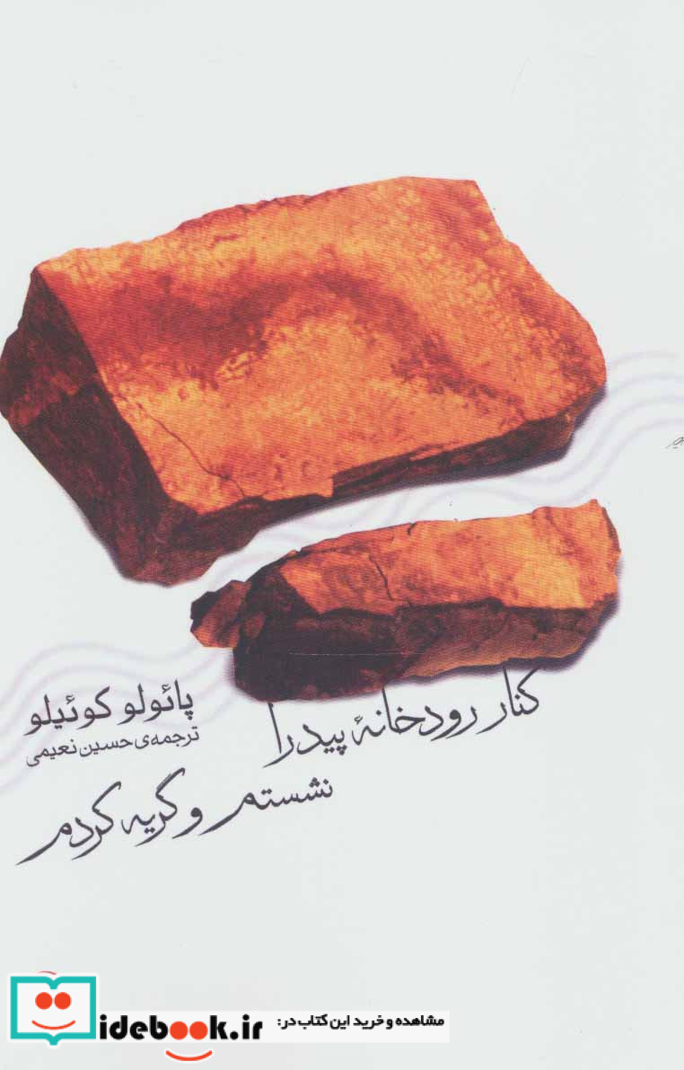 کنار رودخانه پیدرا نشستم و گریه کردم