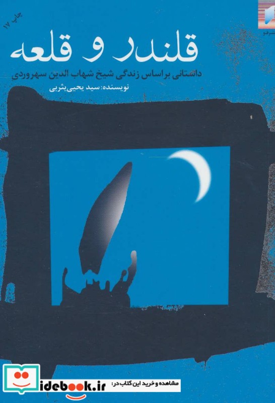 قلندر و قلعه