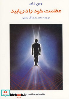 کتاب عظمت خود را دریابید اثر وین دایر ترجمه محمدرضا آل یاسین انتشارات هامون