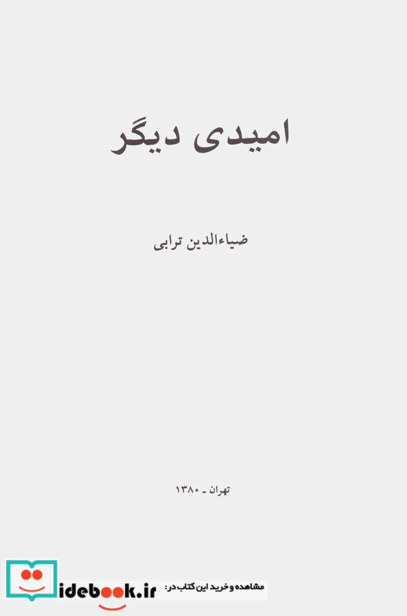 قیمت و خرید کتاب امیدی دیگر اثر ضیاء الدین ترابی