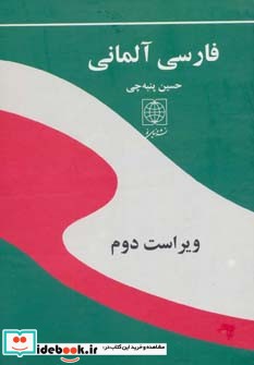 قیمت و خرید کتاب فرهنگ فارسی آلمانی اثر حسین پنبه چی