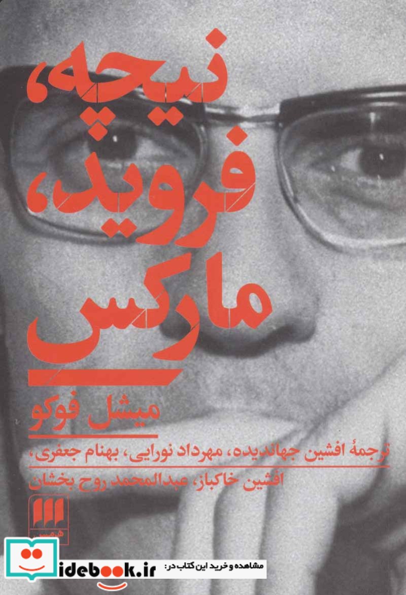نیچه فروید مارکس