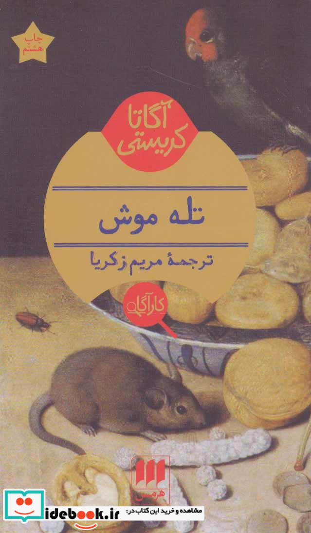 تله موش