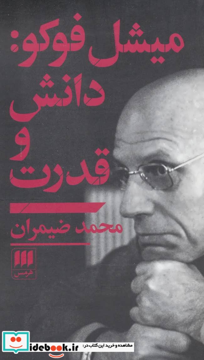 میشل فوکو دانش و قدرت