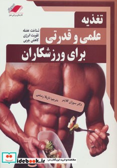 تغذیه علمی و قدرتی برای ورزشکاران