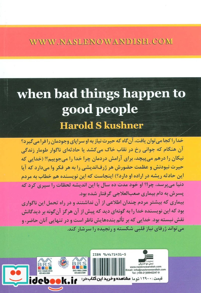 چرا اتفاقات بد برای آدمهای خوب می افتد ؟