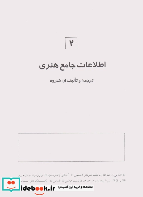 قیمت و خرید کتاب اطلاعات جامع هنر 2 اثر عربعلی شروه