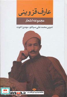 مجموعه اشعار عارف قزوینی