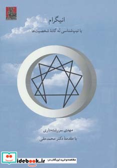 انیگرام یا تیپ شناسی نه گانه