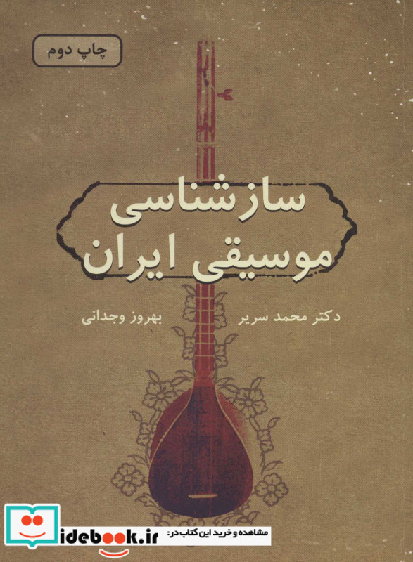 سازشناسی موسیقی ایران