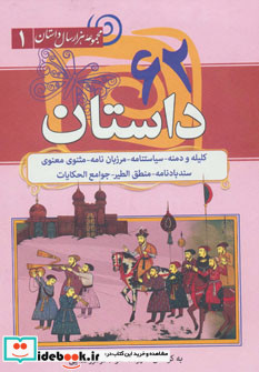 62 داستان از مجموعه هزار سال داستان 1