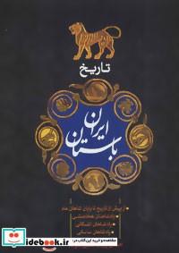 تاریخ ایران باستان نشر سما