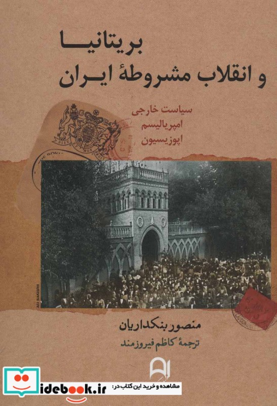 بریتانیا و انقلاب مشروطه ایران