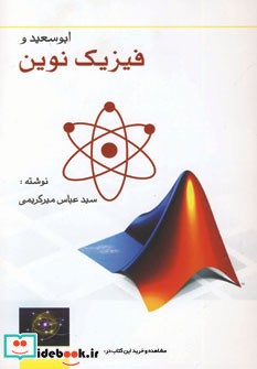 ابوسعید و فیزیک نوین