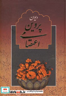دیوان پروین اعتصامی نشر جمهوری