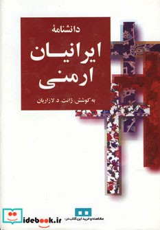 قیمت و خرید کتاب دانشنامه ایرانیان ارمنی