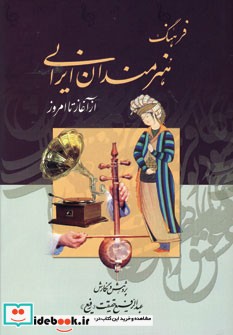 فرهنگ هنرمندان ایرانی 