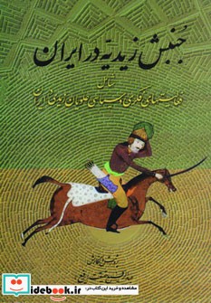 قیمت و خرید کتاب جنبش زیدیه در ایران اثر عبدالرفیع حقیقت