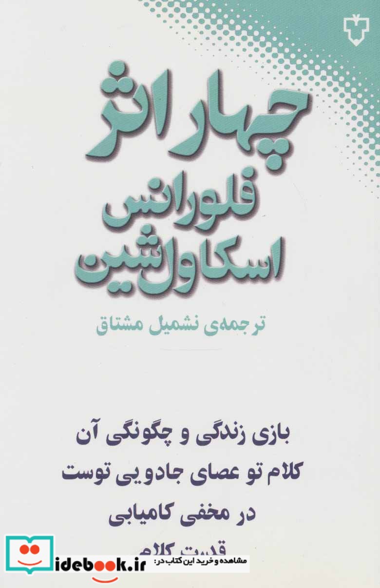 چهار اثر فلورانس اسکاول شین نشر نقش و نگار