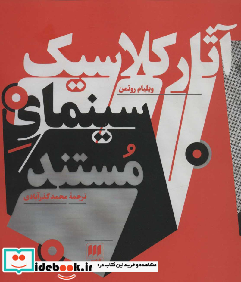 آثار کلاسیک سینمای و مستند