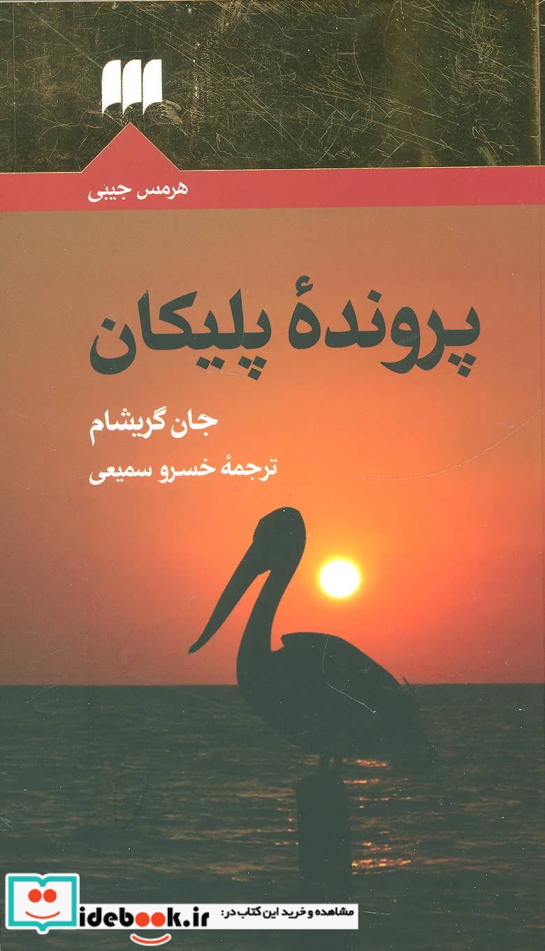 پرونده پلیکان