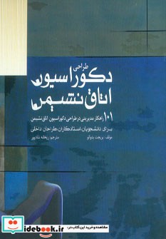 طراحی دکوراسیون اتاق نشیمن