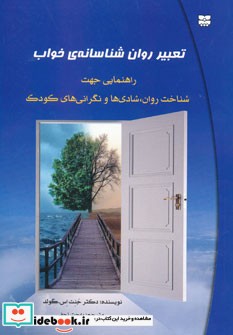 تعبیر روان شناسانه خواب