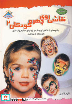 دنیای هنر نقاشی روی چهره کودکان 2