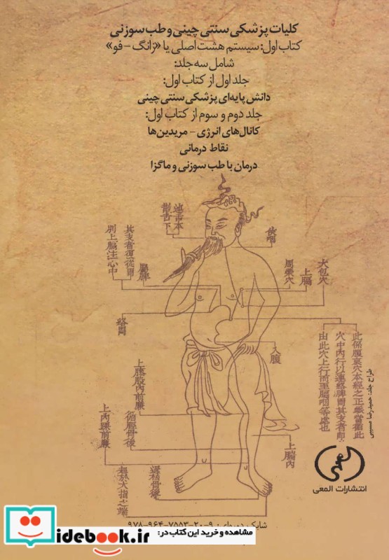 کلیات پزشکی سنتی چینی و طب سوزنی جلدهای اول و دوم و سوم