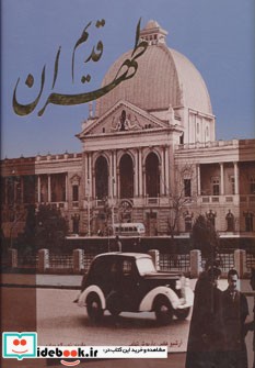 طهران قدیم نشر گویا قطع خشتی بزرگ