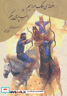 افسانه ملک ابراهیم و اسب پری پیکر