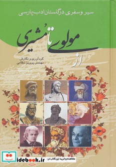 از مولوی تا مشیری سیر و سفری در گلستان ادب پارسی