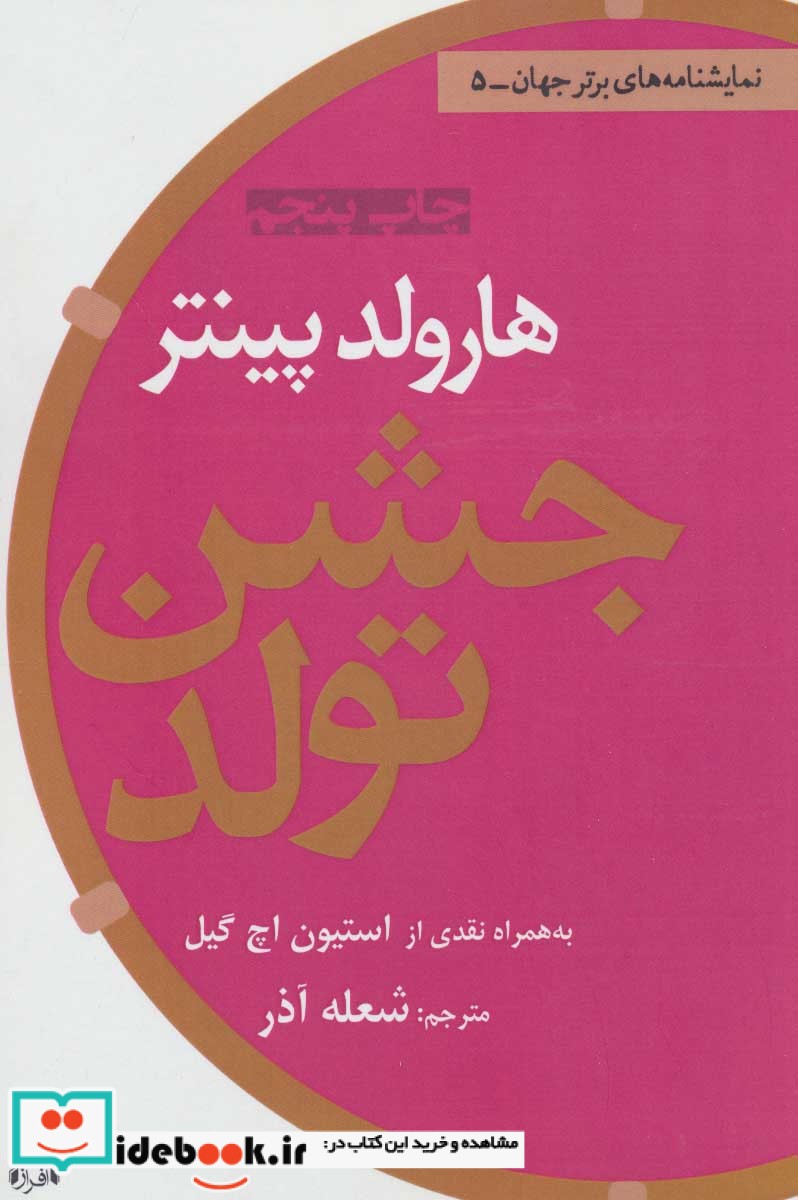 جشن تولد از نمایشنامه های برتر جهان 5