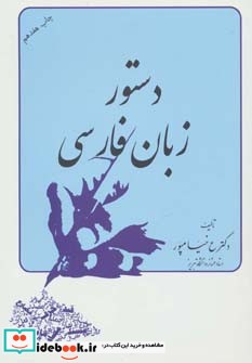 دستور زبان فارسی نشر ستوده