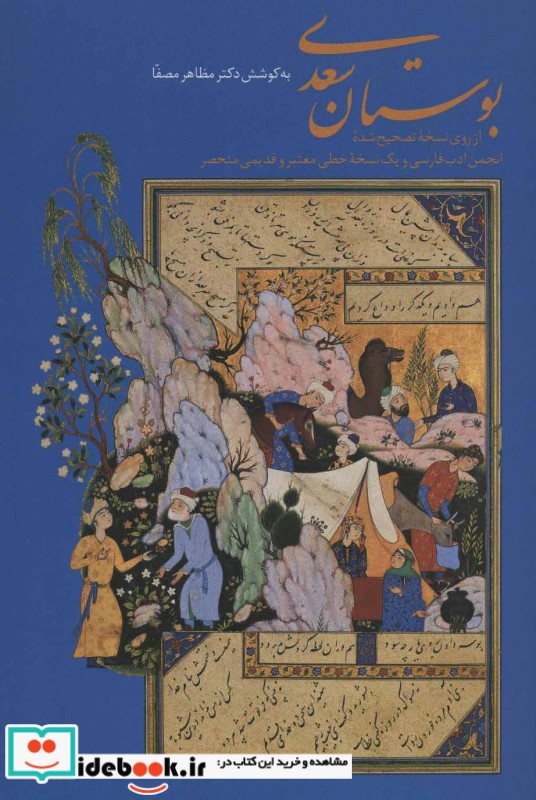 بوستان سعدی نشر زرین و سیمین