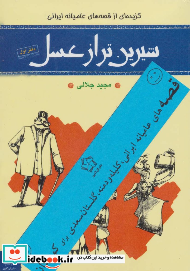 قصه های عامیانه ایرانی کلیله و دمنه گلستان سعدی