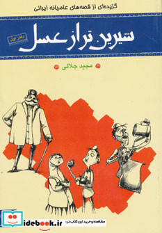 شیرین تر از عسل دفتر اول گزیده ای از قصه های عامیانه ایرانی