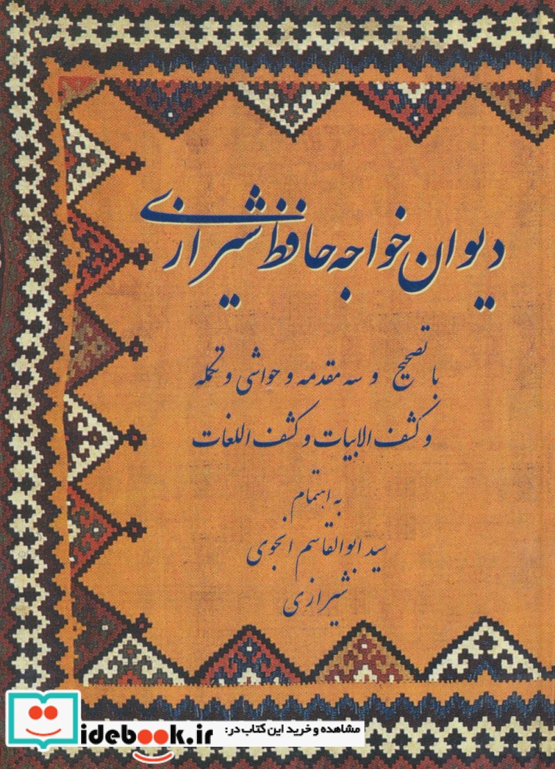 دیوان خواجه حافظ شیرازی نشر بدرقه جاویدان