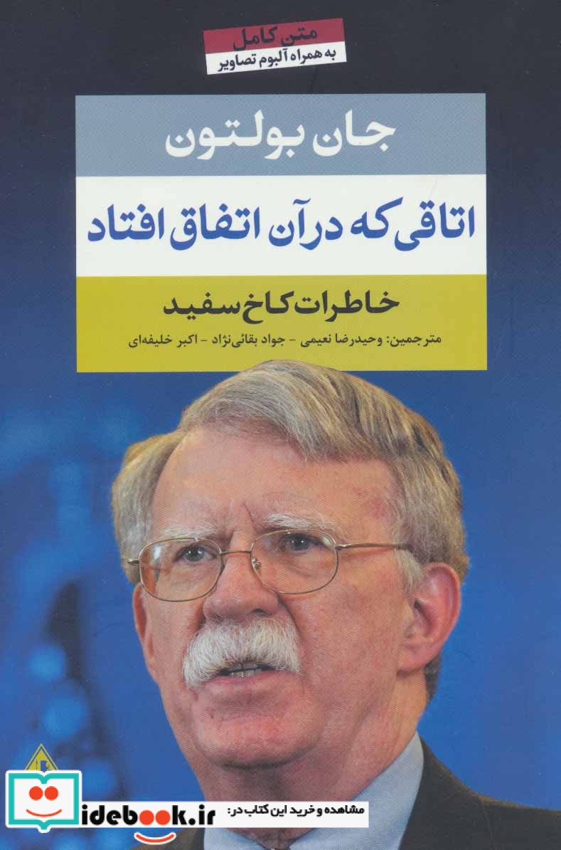 اتاقی که در آن اتفاق افتاد نشر بدرقه جاویدان