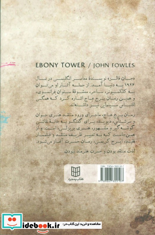 قیمت و خرید کتاب برج عاج اثر جان فالز