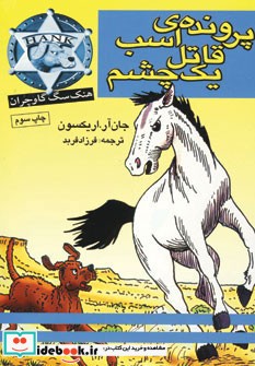 پرونده ی قاتل اسب یک چشم از هنک سگ گاوچران