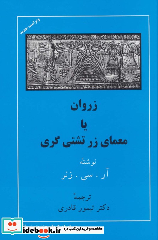 زروان یا معمای زرتشتی گری