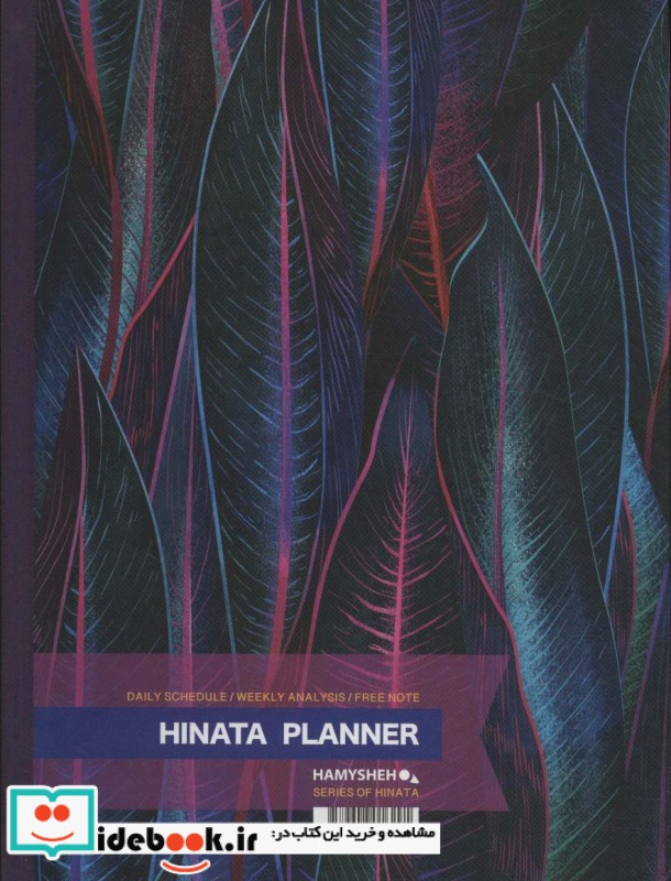 دفتر یادداشت برنامه ریزی HINATA pLANNER