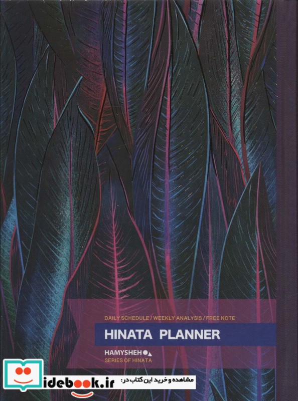 دفتر یادداشت برنامه ریزی HINATA pLANNER